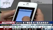iphone或泄露用户隐私-6月9日