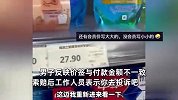 男子曝价签与付款金额不一致涉嫌欺诈，工作人员拒赔：你去投诉吧