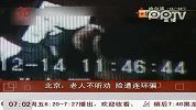 北京：老人不听劝险遭连环骗