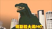 MC生物挑战哥斯拉，没有一个是对手，最终请出三首黄金龙迎战