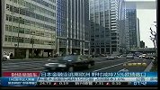 日本金融业逃离欧洲 野村减持75％殴债敞口