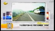 70公里路护栏缺46处 管理方挂横幅称“没钱修”