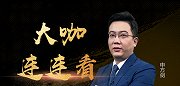 《大咖连连看》第175期