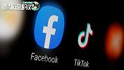 扎克伯格被曝曾提倡禁用Tik Tok：这是脸书最大的竞争对手