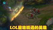 LOL最难精通的英雄，如果能玩到出神入化，轻轻松松上钻石