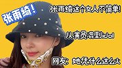 张雨绮：从演员到偶像，她一直在做自己！网友：这个女人不简单