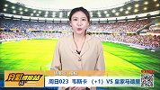 【竞彩情报站】周日023良驹奔腾 皇马碾压升班马韦斯卡