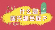 孕期筛查、无创基因检测等指标，可判断胎儿患唐氏综合征风险值