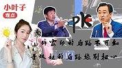小叶子观点：留没留后路不可知 建议理性发声对球员讨伐勿过度