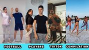 当球星玩起tiktok：魔性热舞哪家强 还要叫上女友和兄弟