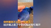 女游客沙滩捡到饮料瓶 定睛一看发现里面藏有摄像头