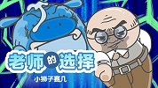 老师的选择