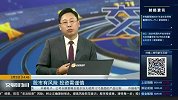 市场“假期效应”渐浓 新的领涨热点仍需充分酝酿？