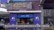 倒打一耙？泰国仿冒“瑞幸”起诉中国瑞幸索赔20亿，法院已立案受理