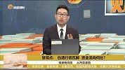 白酒行情瓦解，资金流向何处？
