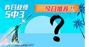 海王状态神勇！今日乘胜追击 5场男篮心水温情奉上
