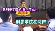 男子假冒警察称黄冈知名警校毕业 警校亲自辟谣：坐标沈阳