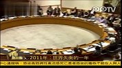 2011年世界局势失衡 危机动乱贯穿全年