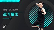 战斗搏击8
