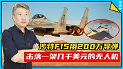 败家子！沙特F-15用200万的导弹，击落一架几千美元的无人