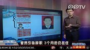 官员引咎辞职 3个月后仍在任