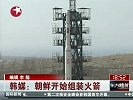 热点播报2012.3.26-韩媒称朝鲜开始组装火箭