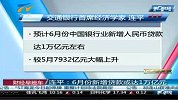 财经频道-连平6月份新增贷款或达1万亿元