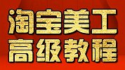 淘宝美工教程：PS排版构图教程 PS教程 平面设计教程