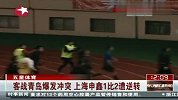 热点-客场青岛爆发冲突-上海申鑫1比2遭逆转