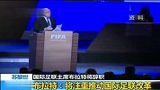 足球-15年-FIFA紧急召开发布会 布拉特“闪电”辞职-新闻