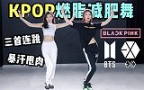 宅家健身丨听着爱豆疯狂甩肉 KPOP爆红神曲三连跳