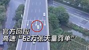 官方回应高速“62万张罚单”：网传数据与事实不符将优化该路段