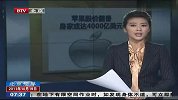苹果股价翻番 身家或达4000亿美元