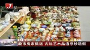 金融界-股市房市低迷 古玩艺术品遭恶炒造假-6月24日