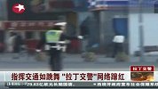 指挥交通如跳舞 成都“拉丁交警”网络蹿红
