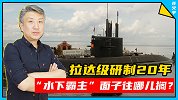 一艘“小黑鱼”研制了20多年！“潜艇大国”面子往哪放？