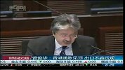 曾俊华：香港通胀见顶 出口不容乐观