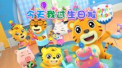 开心贝乐虎 第30集 今天我过生日啦