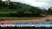 财经频道-四川凉山泥石流白鹤滩水电站40施工人员失踪