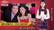 香港女首富300亿力挺许家印