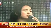 视频：合肥美女律师以身试毒查地沟油吃出过敏体质