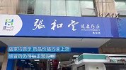 探访温州主城区药店-多数店连花清瘟卖断货，感冒药价格稳定