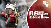 奥运故事丨解密韩国女箭独步江湖秘籍 张娟娟雨中一箭封神
