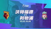 沃特福德VS利物浦宣传片：红军已无争冠压力 大黄蜂难挡无敌师