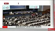 联合国启动气候变化第二轮谈判-6月8日