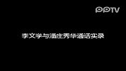 李文学崔斌与潘庄秀华通话实录