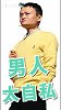 “妇女之友”马云：男人太自私