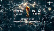 俄罗斯VS埃及宣传片 萨拉赫首秀背水一战