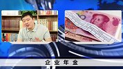 “第二养老保险”全面推行，很多企业响应了，你有这笔钱吗