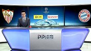 欧冠-1/4决赛首回合录播：塞维利亚VS拜仁慕尼黑（申方剑 贾天宁）